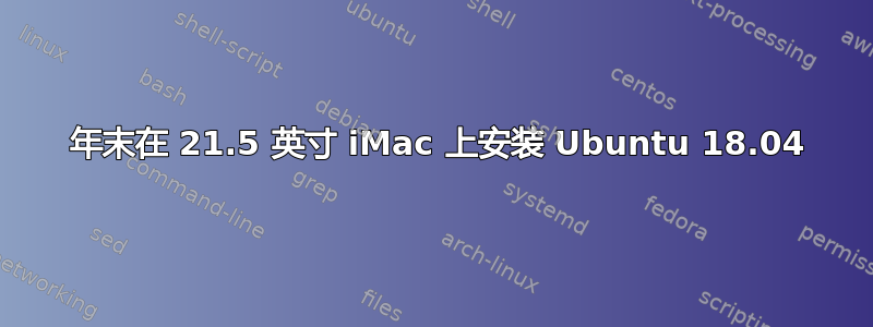 2009 年末在 21.5 英寸 iMac 上安装 Ubuntu 18.04