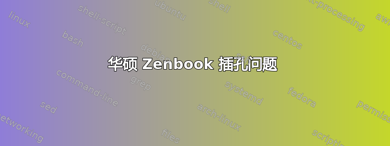 华硕 Zenbook 插孔问题