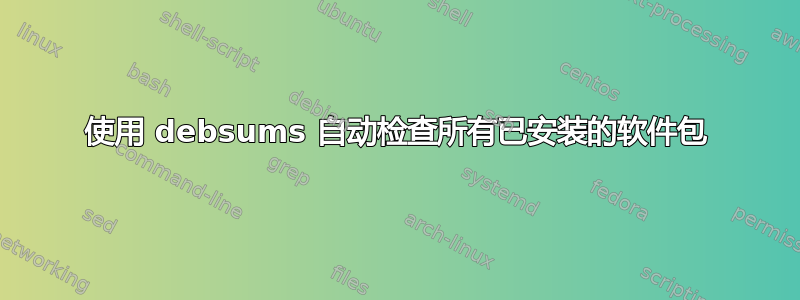 使用 debsums 自动检查所有已安装的软件包