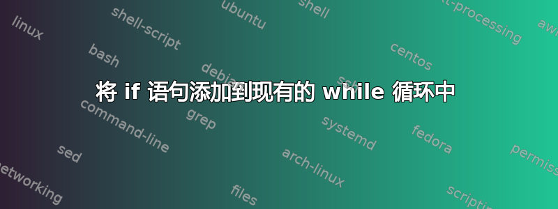 将 if 语句添加到现有的 while 循环中