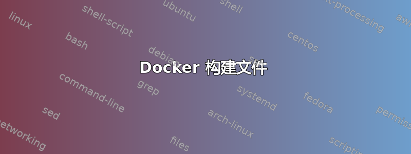 Docker 构建文件