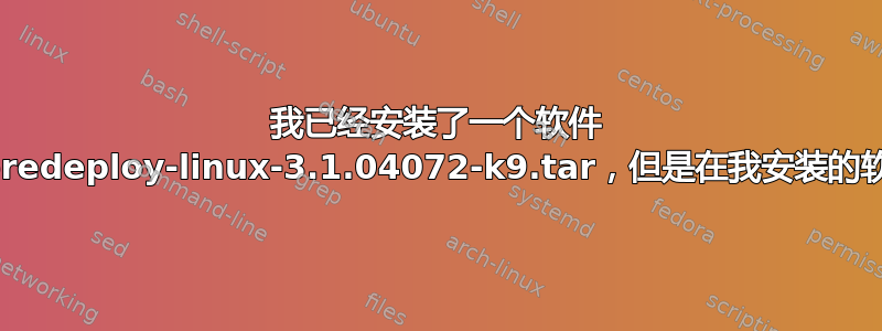 我已经安装了一个软件 Anyconnect-predeploy-linux-3.1.04072-k9.tar，但是在我安装的软件中看不到它们