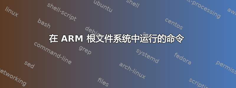 在 ARM 根文件系统中运行的命令