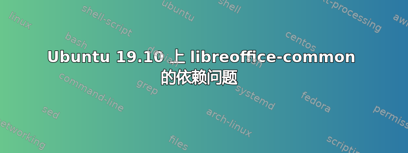 Ubuntu 19.10 上 libreoffice-common 的依赖问题 