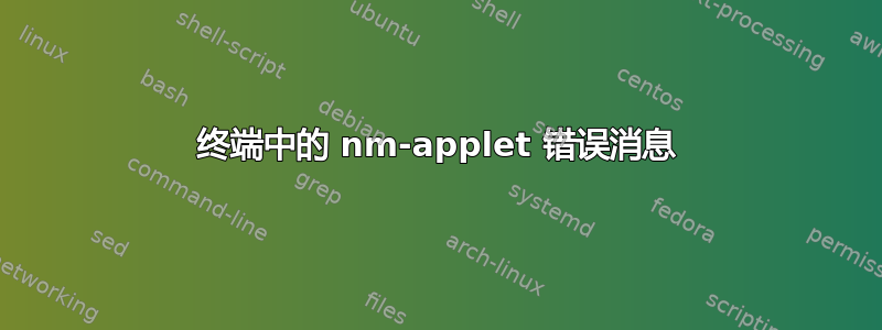 终端中的 nm-applet 错误消息