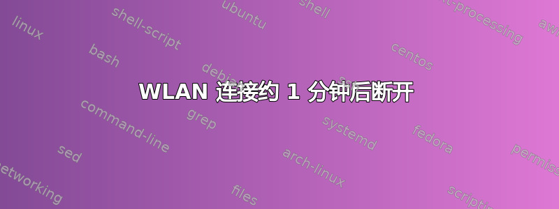 WLAN 连接约 1 分钟后断开