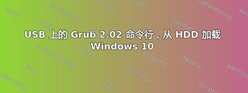 USB 上的 Grub 2.02 命令行，从 HDD 加载 Windows 10