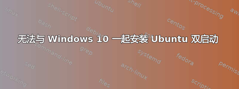 无法与 Windows 10 一起安装 Ubuntu 双启动