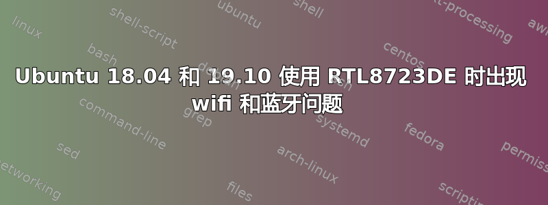 Ubuntu 18.04 和 19.10 使用 RTL8723DE 时出现 wifi 和蓝牙问题 