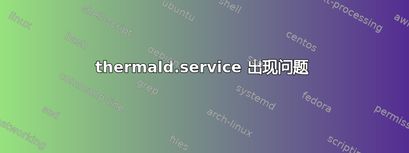 thermald.service 出现问题