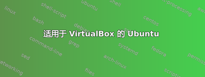 适用于 VirtualBox 的 Ubuntu