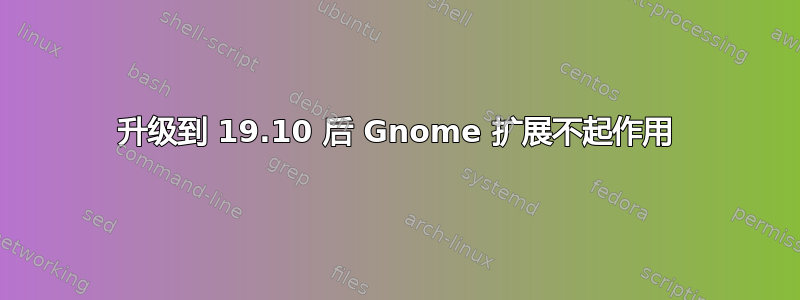 升级到 19.10 后 Gnome 扩展不起作用