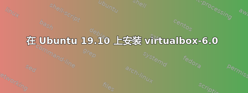 在 Ubuntu 19.10 上安装 virtualbox-6.0