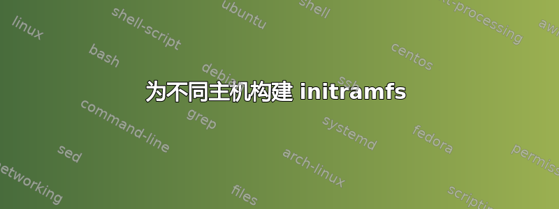 为不同主机构建 initramfs