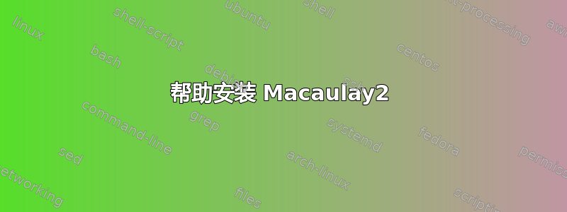 帮助安装 Macaulay2