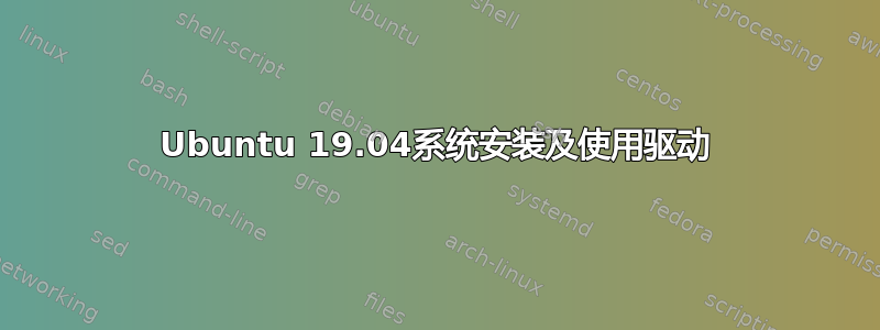 Ubuntu 19.04系统安装及使用驱动