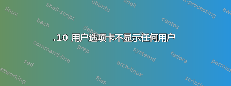 19.10 用户选项卡不显示任何用户