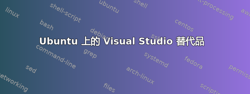 Ubuntu 上的 Visual Studio 替代品 