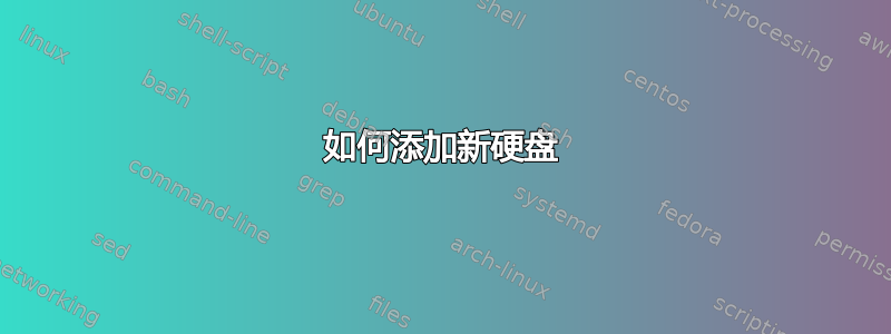 如何添加新硬盘