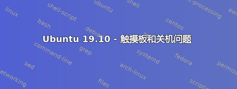 Ubuntu 19.10 - 触摸板和关机问题