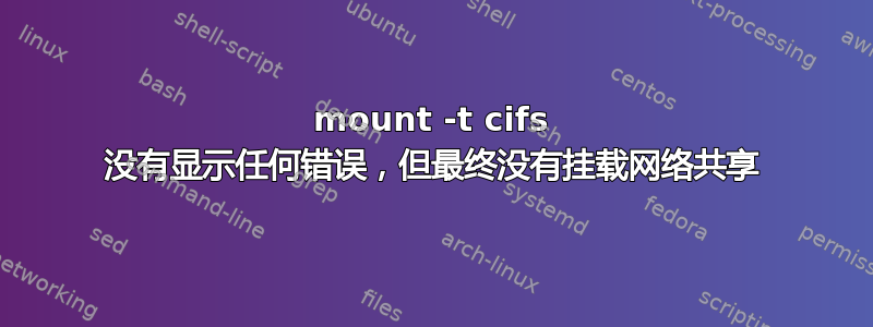 mount -t cifs 没有显示任何错误，但最终没有挂载网络共享