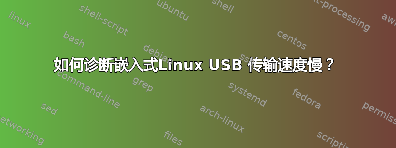 如何诊断嵌入式Linux USB 传输速度慢？