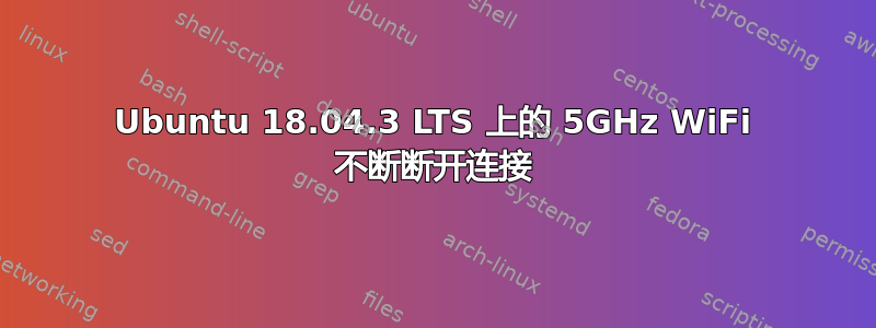 Ubuntu 18.04.3 LTS 上的 5GHz WiFi 不断断开连接