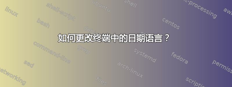 如何更改终端中的日期语言？