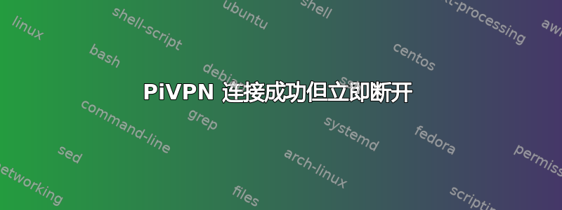 PiVPN 连接成功但立即断开