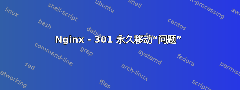 Nginx - 301 永久移动“问题”