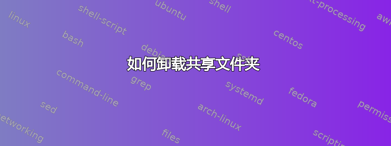 如何卸载共享文件夹