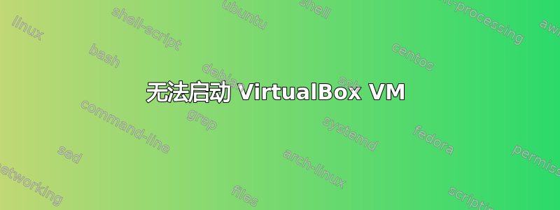 无法启动 VirtualBox VM