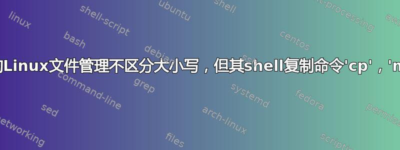 如何让几乎所有的Linux文件管理不区分大小写，但其shell复制命令'cp'，'mv'区分大小写？