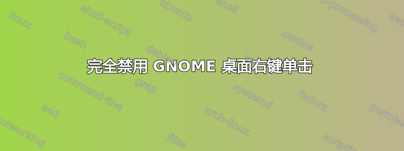 完全禁用 GNOME 桌面右键单击