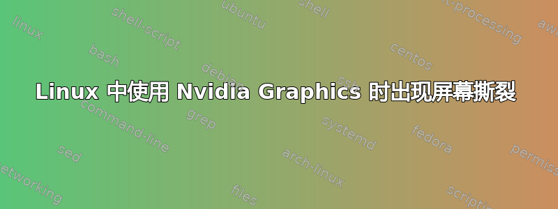 Linux 中使用 Nvidia Graphics 时出现屏幕撕裂