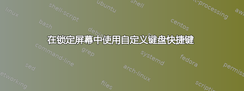 在锁定屏幕中使用自定义键盘快捷键