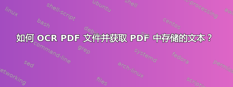 如何 OCR PDF 文件并获取 PDF 中存储的文本？