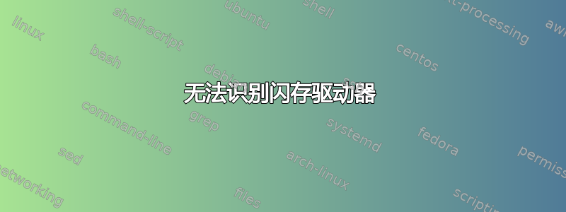 无法识别闪存驱动器