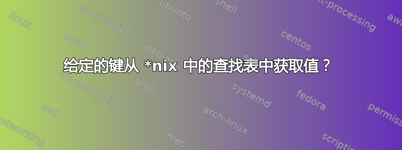 给定的键从 *nix 中的查找表中获取值？