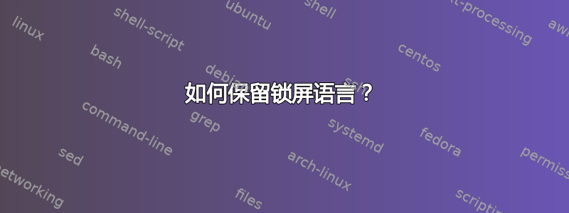 如何保留锁屏语言？