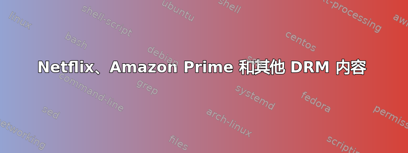 Netflix、Amazon Prime 和其他 DRM 内容