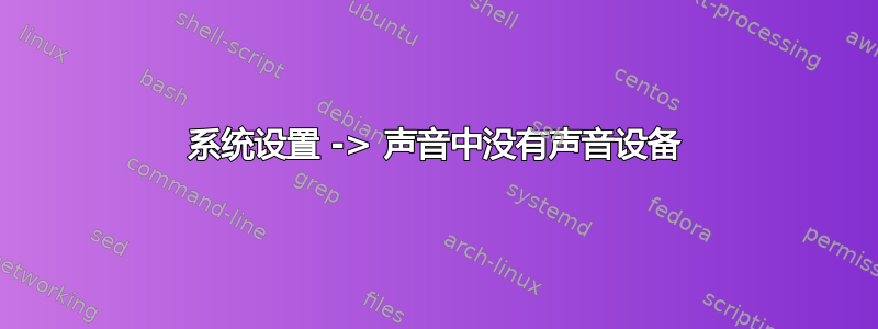 系统设置 -> 声音中没有声音设备