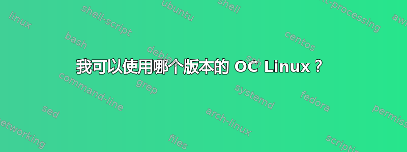 我可以使用哪个版本的 OC Linux？