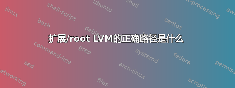 扩展/root LVM的正确路径是什么