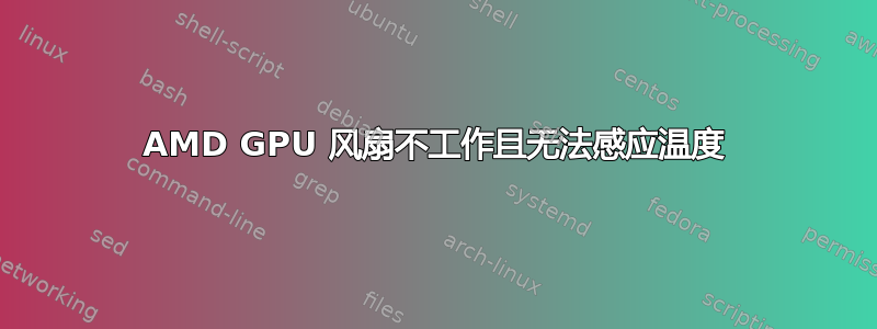 AMD GPU 风扇不工作且无法感应温度