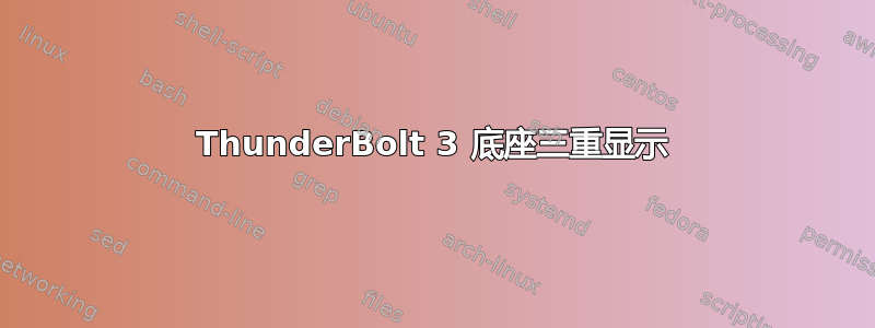 ThunderBolt 3 底座三重显示