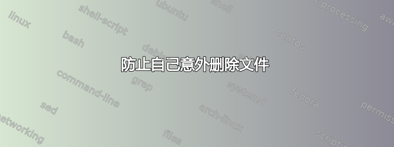 防止自己意外删除文件