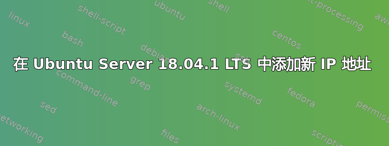 在 Ubuntu Server 18.04.1 LTS 中添加新 IP 地址