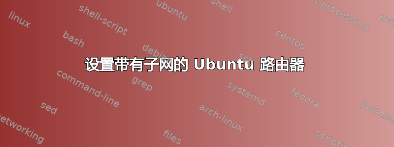 设置带有子网的 Ubuntu 路由器