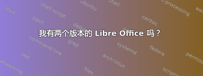 我有两个版本的 Libre Office 吗？